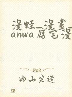 漫蛙_漫画_manwa腐宅漫画最新最狂最火