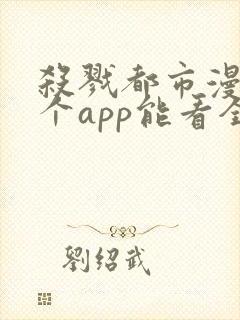 杀戮都市漫画哪个app能看全部