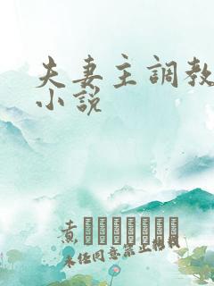 夫妻主调教贱奴小说