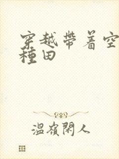 穿越带着空间去种田