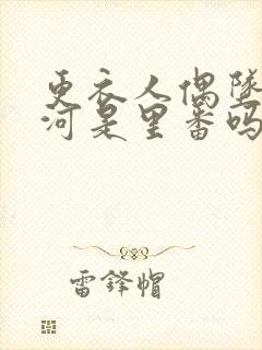 更衣人偶坠入爱河是里番吗