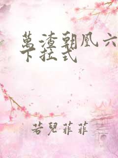 万渣朝凰六漫画下拉式