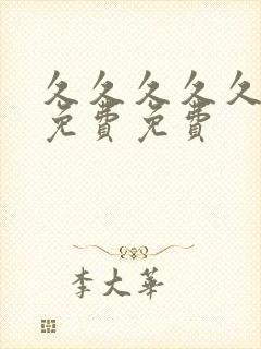 久久久久久精品免费免费