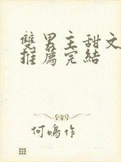 双男主甜文小说推荐完结