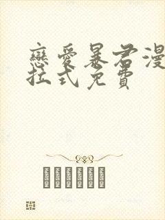 恋爱暴君漫画下拉式免费