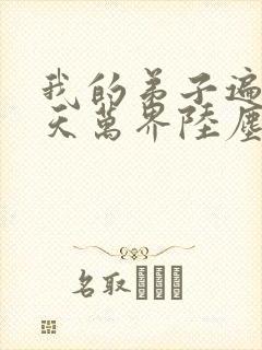 我的弟子遍布诸天万界陆尘