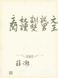 主奴训诫文免费阅读双男主