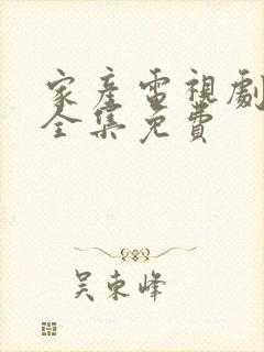 家产电视剧播放全集免费