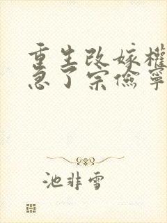 重生改嫁权臣他急了宗俭宁檀全文小说
