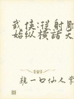 武侠:从射雕开始纵横诸天