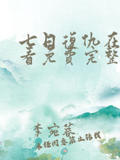 七日复仇在线观看免费完整版