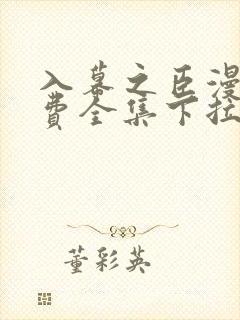 入幕之臣漫画免费全集下拉式