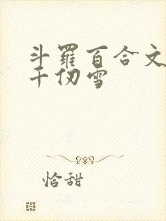 斗罗百合文女主千仞雪