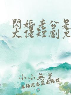 闪婚老公是隐藏大佬短剧免费观看