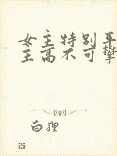 女主特别平凡男主高不可攀