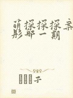 萌探探探案关晓彤哪一期