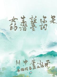 女生说你是直男的潜台词