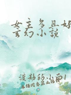 女主多且好看的玄幻小说