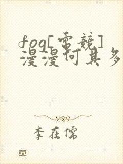 fog[电竞]漫漫何其多小说听有声小说