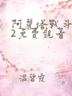 阿丽塔战斗天使2免费观看