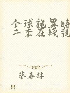 全球诡异时代第二季在线观看免费