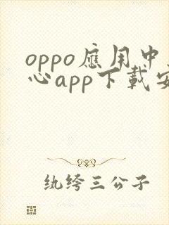 oppo应用中心app下载安卓