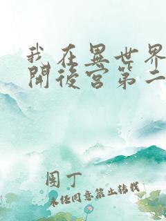 我在异世界迷宫开后宫第二季在线观看