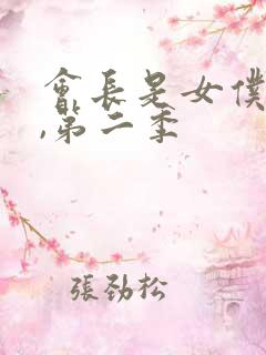 会长是女仆大人,第二季