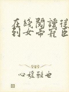 在线阅读从赘婿到女帝宠臣