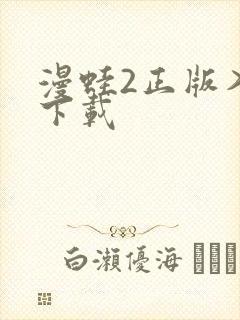 漫蛙2正版入口下载