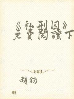 《私刑囚》漫画免费阅读下拉式漫画