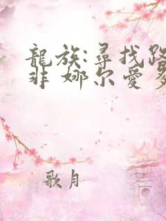 龙族:寻找路明非 娜尔爱多