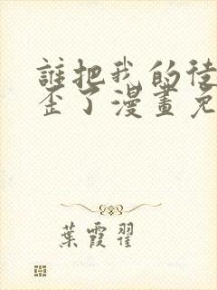 谁把我的徒弟养歪了漫画免费