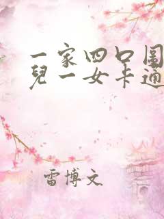 一家四口图片一儿一女卡通