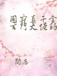 团宠真千金竟是玄门大佬的小说