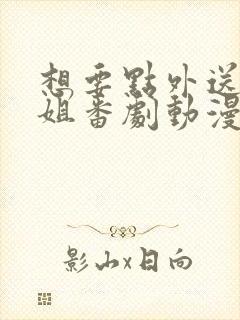 想要点外送小姐姐番剧动漫在线观看全集