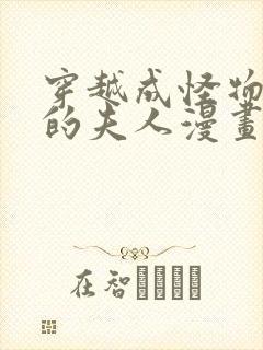 穿越成怪物太子的夫人漫画在线观看免费