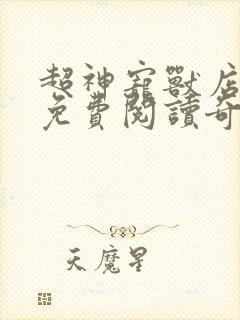 超神宠兽店漫画免费阅读奇漫屋