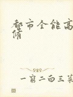 都市全能高手叶修