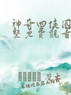 神奇四侠国语完整免费观看高清