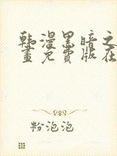 韩漫黑暗之瞳漫画免费版在线观看