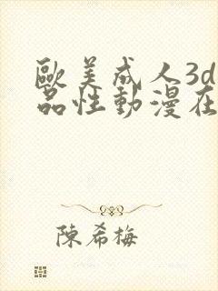 欧美成人3d精品性动漫在线