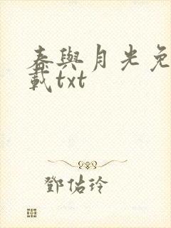 春与月光免费下载txt