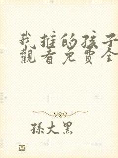 我推的孩子在线观看免费全集高清