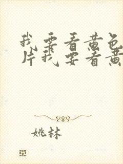 我要看黄色生活片我要看黄色