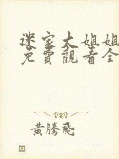 迷家大姐姐动漫免费观看全集