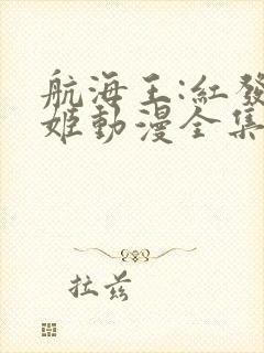 航海王:红发歌姬动漫全集在线观看免费