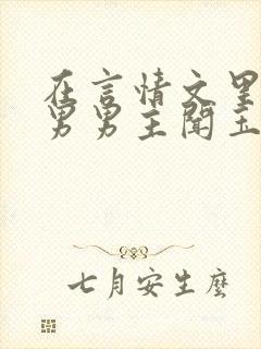 在言情文里撩直男男主闻玉书txt