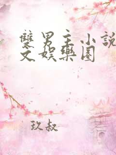 双男主小说甜宠文娱乐圈