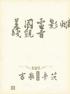 美国电影雌狐在线观看